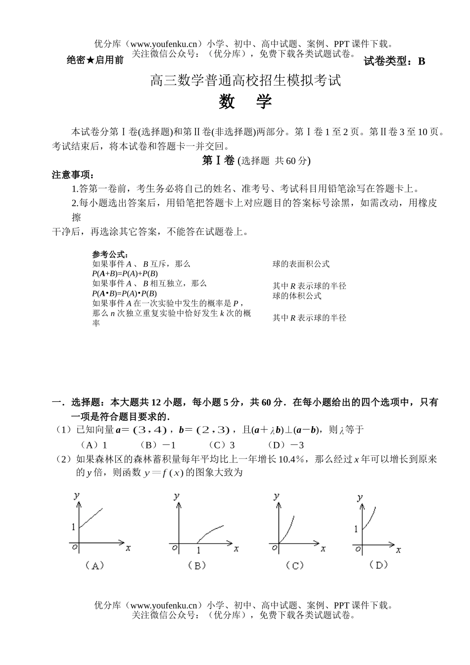 高中三年级数学普通高校招生模拟考试卷_第1页