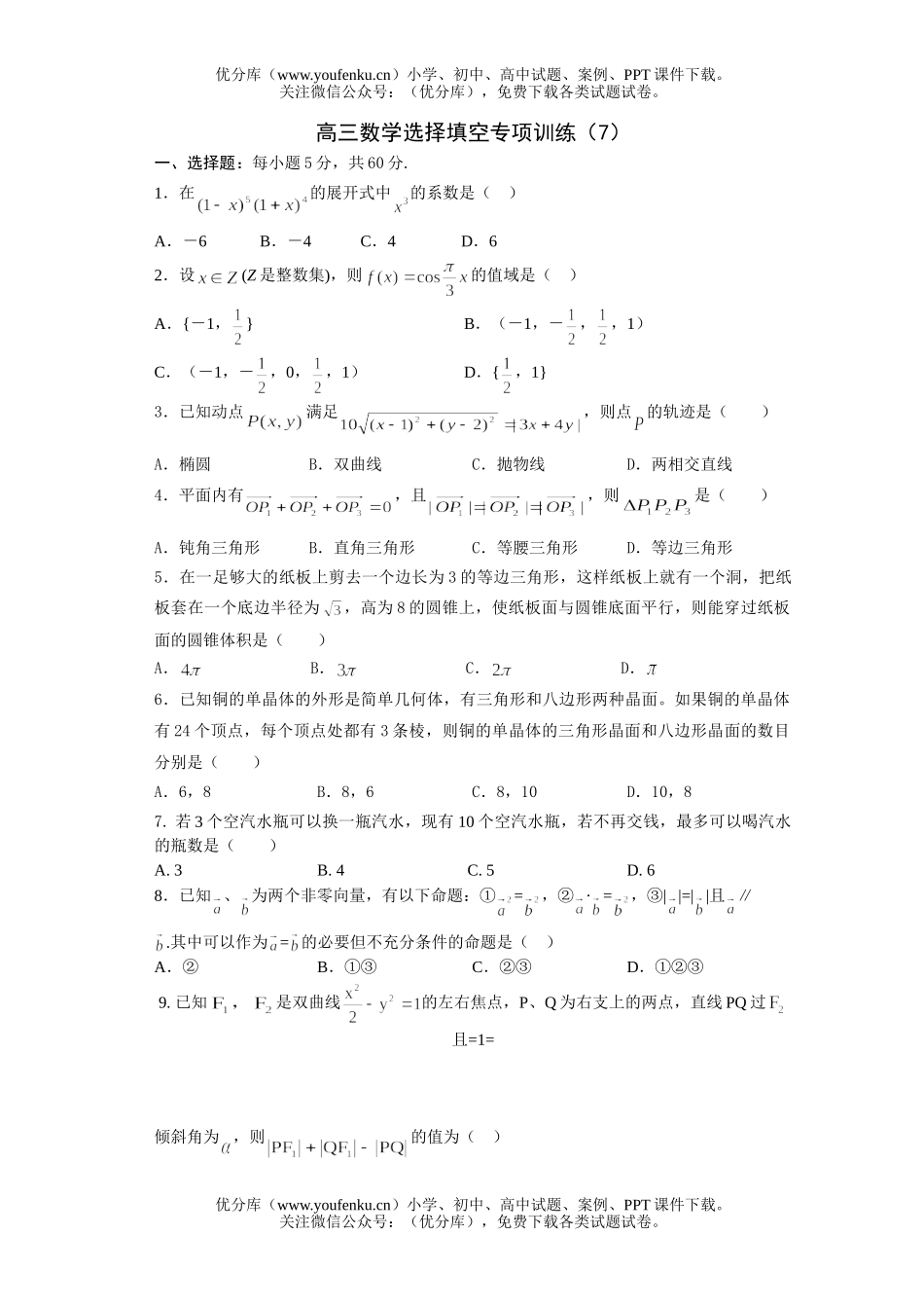 高中三年级数学选择填空专项训练(7)试卷_第1页