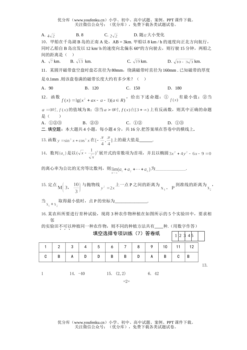 高中三年级数学选择填空专项训练(7)试卷_第2页
