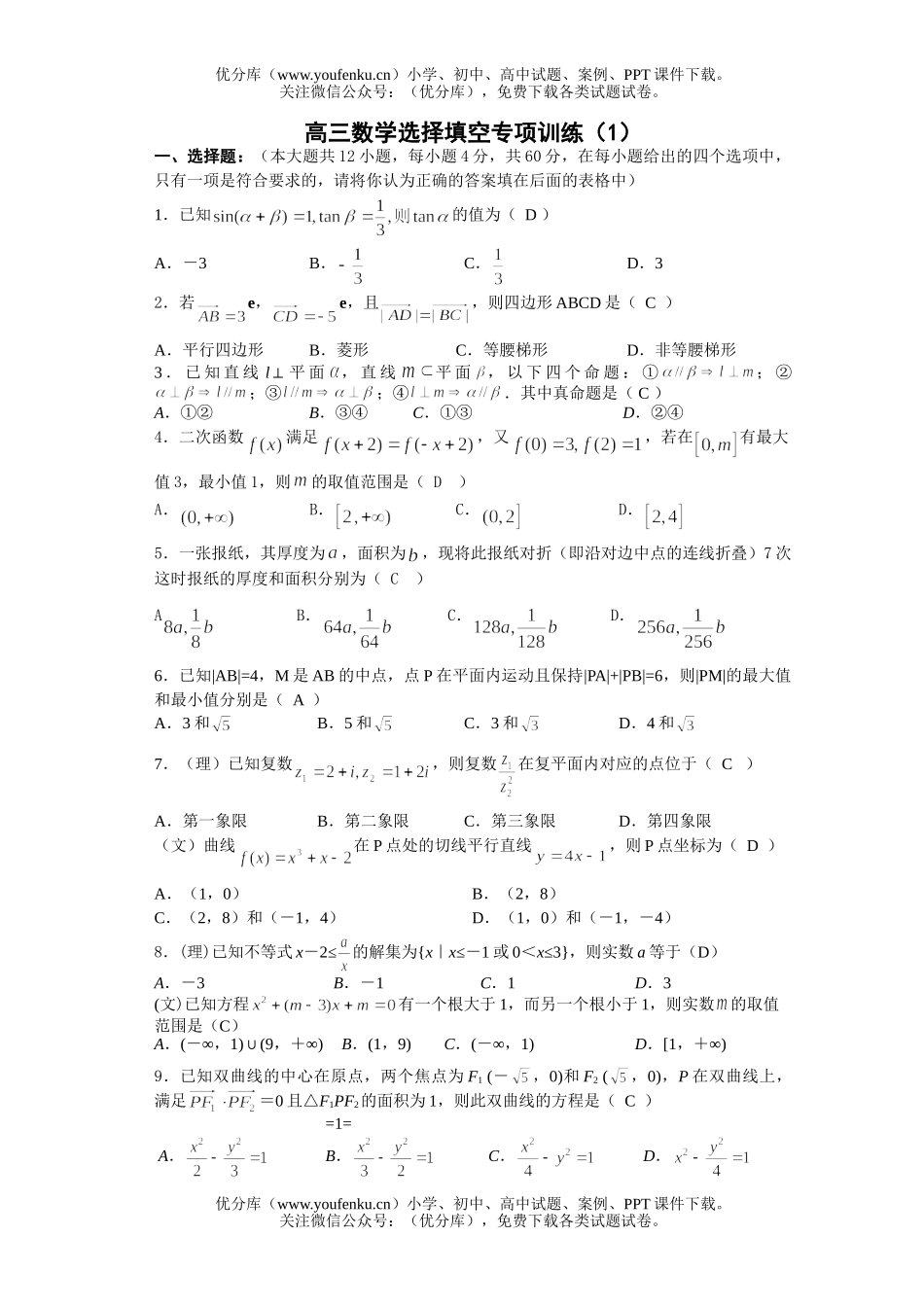高中三年级数学选择填空专项训练(1)试卷_第1页