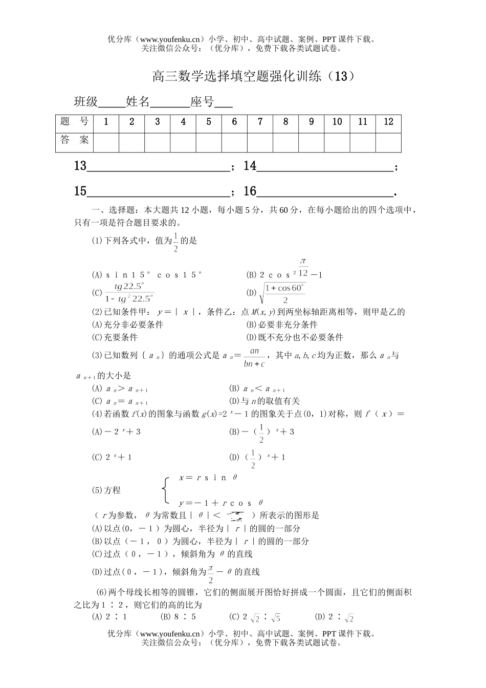 高中三年级数学选择填空题强化训练13试卷_第1页