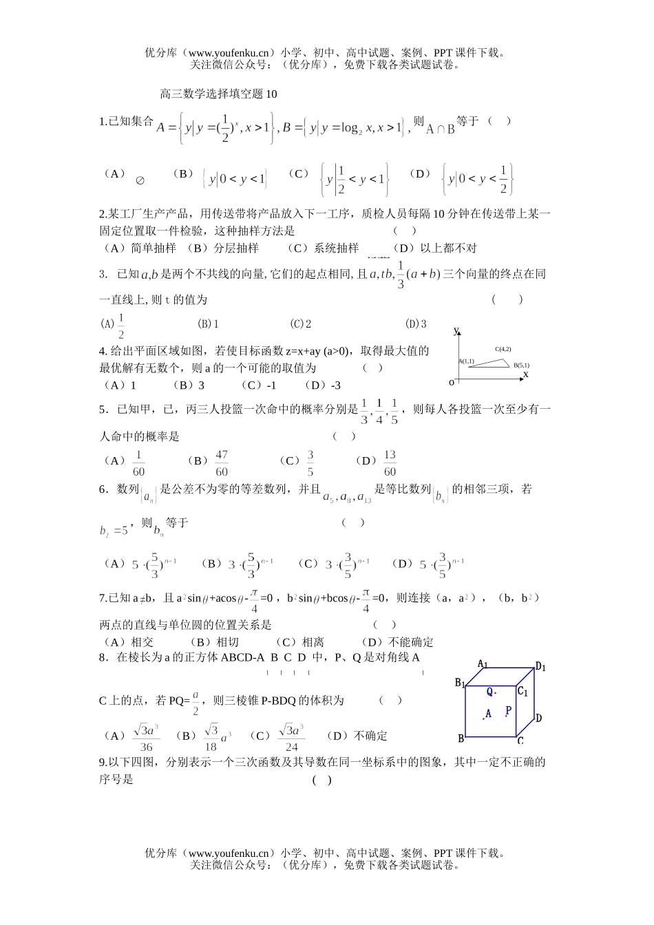 高中三年级数学选择填空题10试卷_第1页