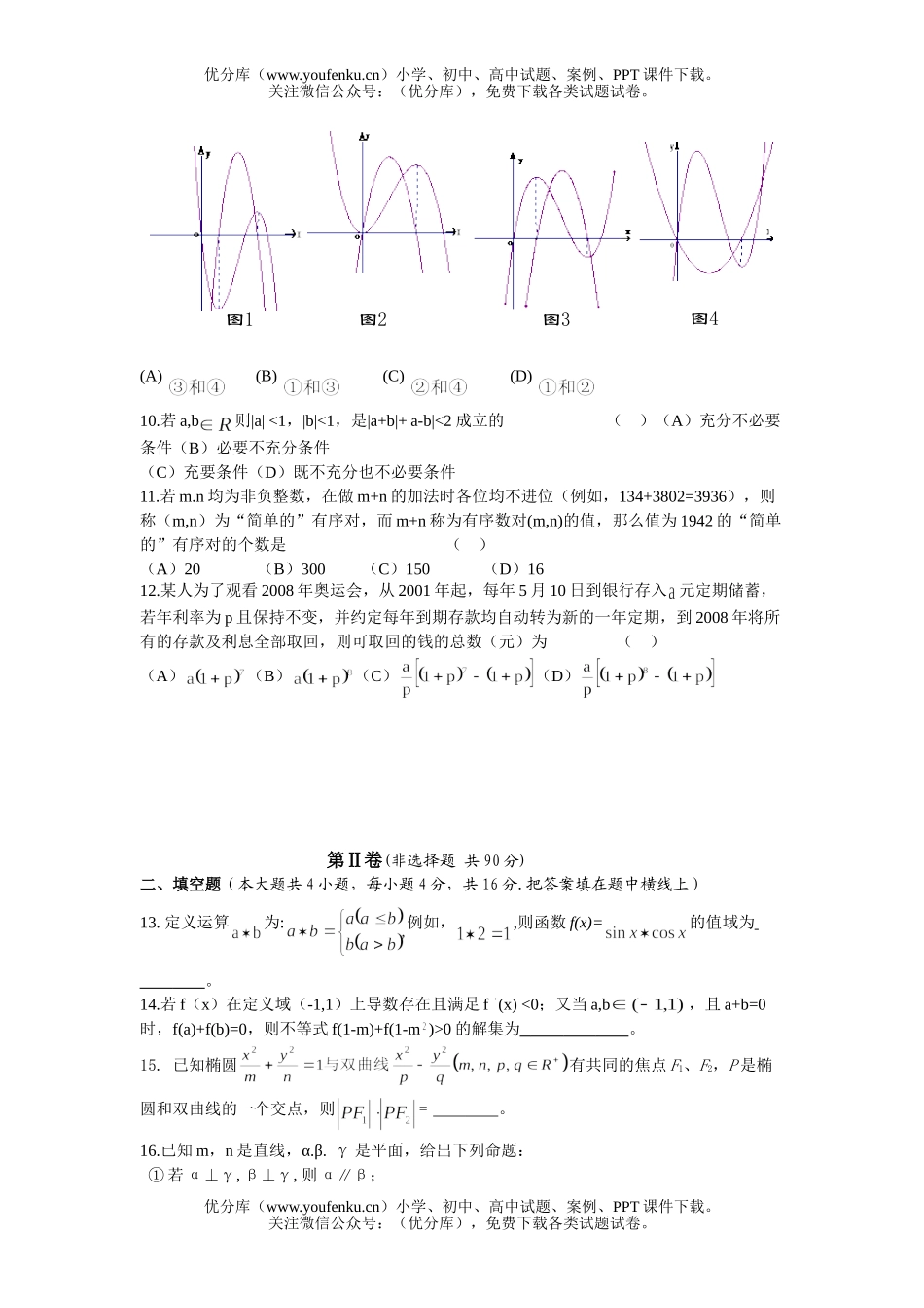 高中三年级数学选择填空题10试卷_第2页
