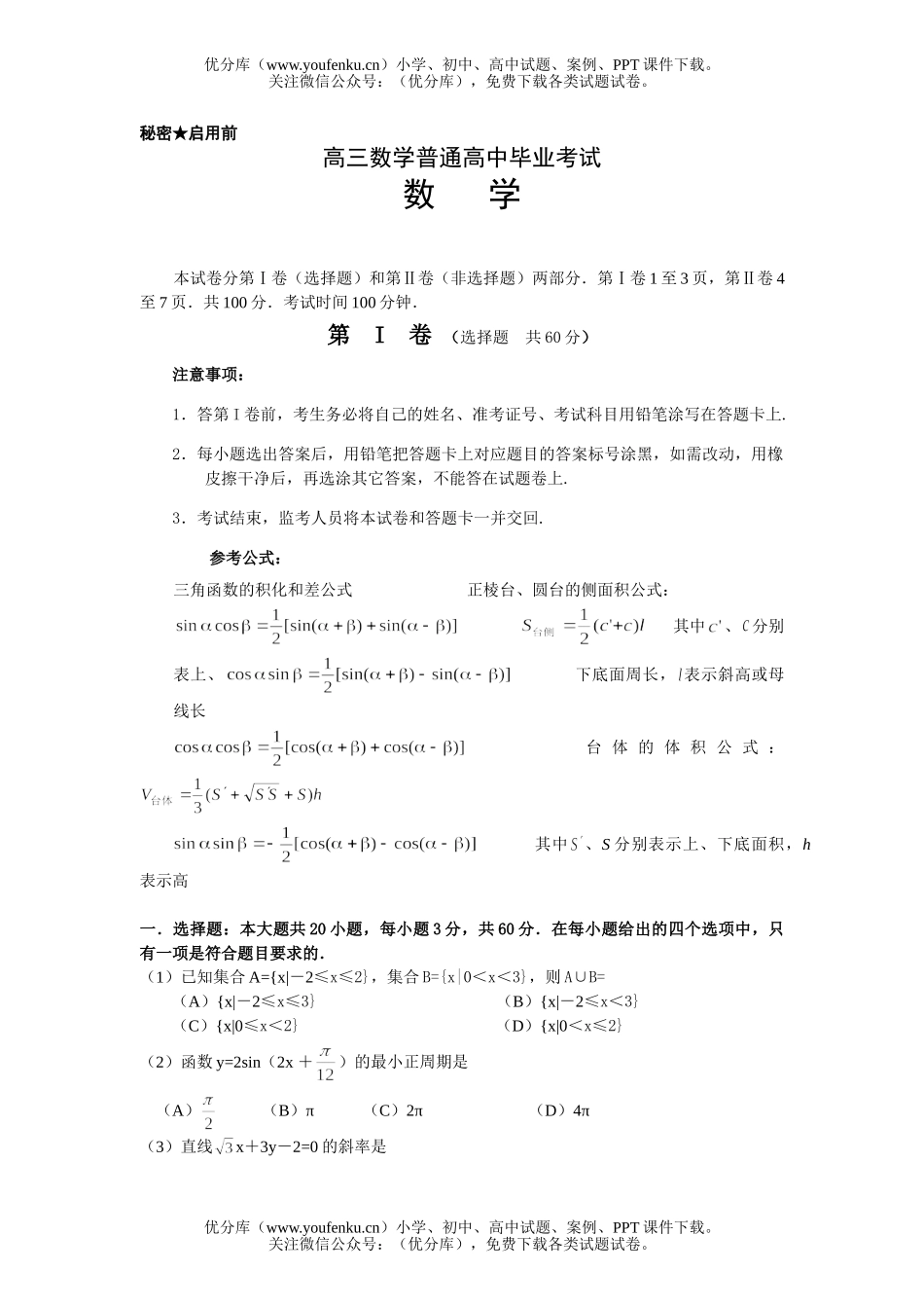 高中三年级数学普通毕业考试卷_第1页