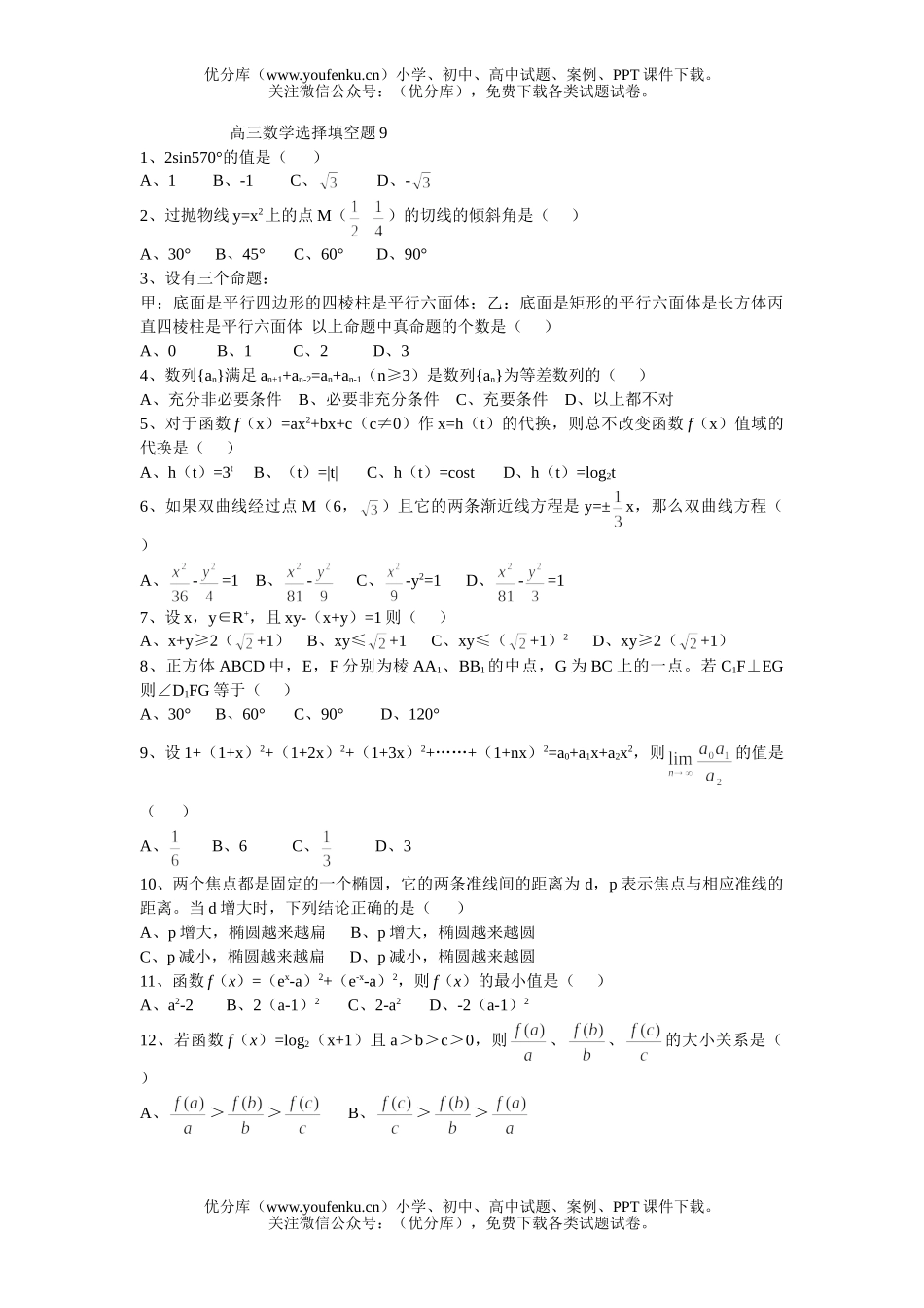 高中三年级数学选择填空题9试卷_第1页