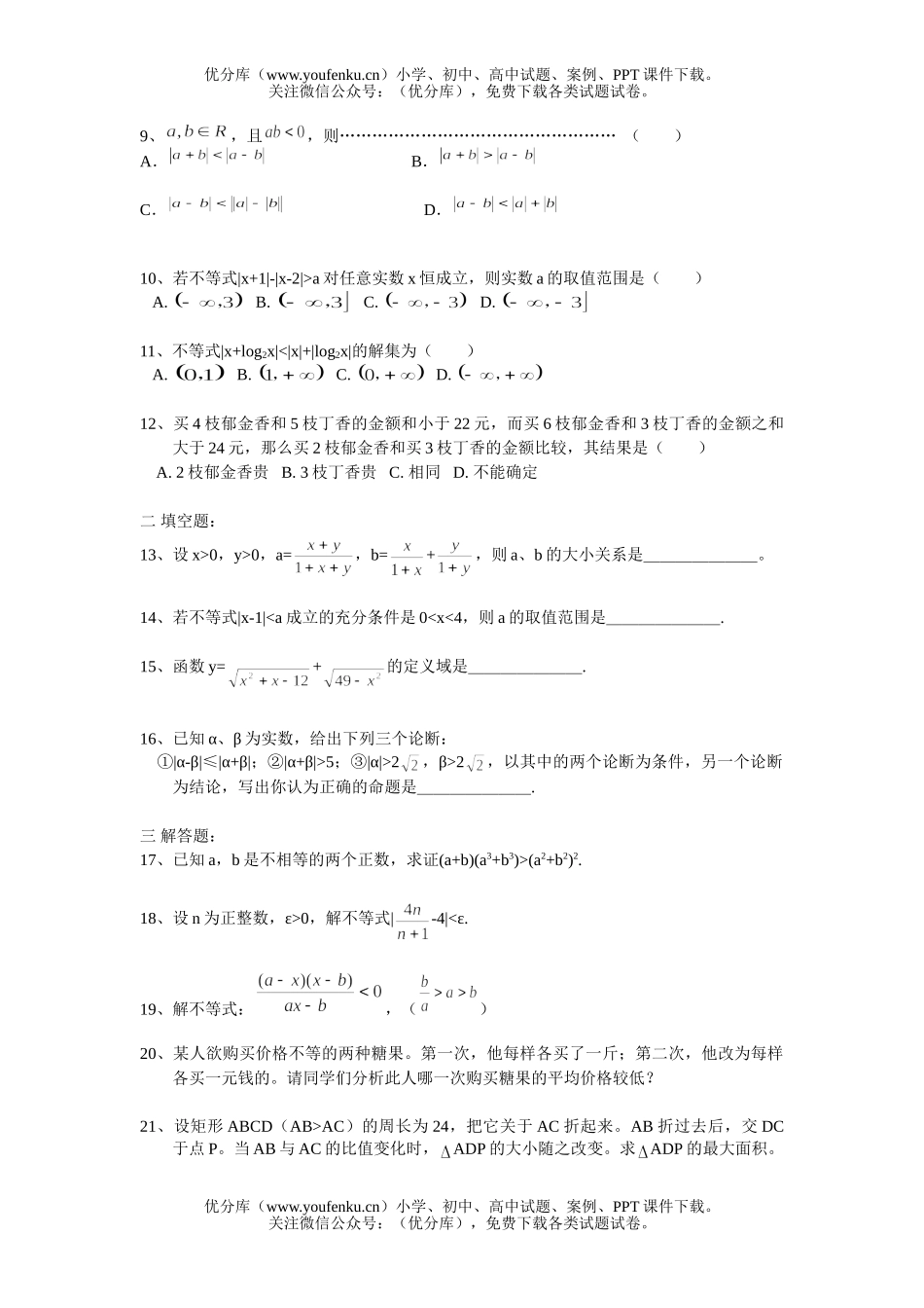 高中三年级数学单元检测-不等式试卷_第1页