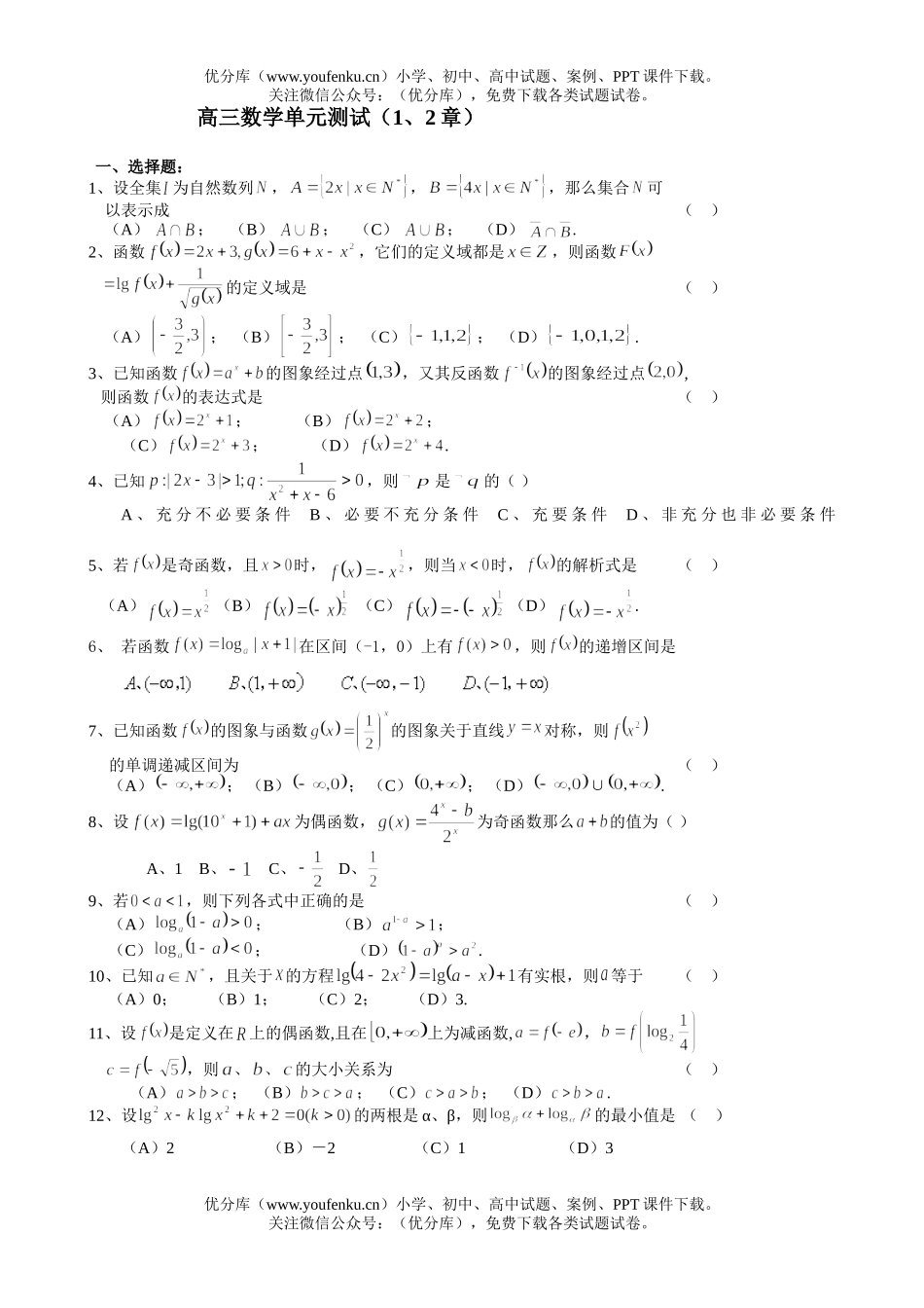 高中三年级数学单元测试(1、2章)试卷_第1页
