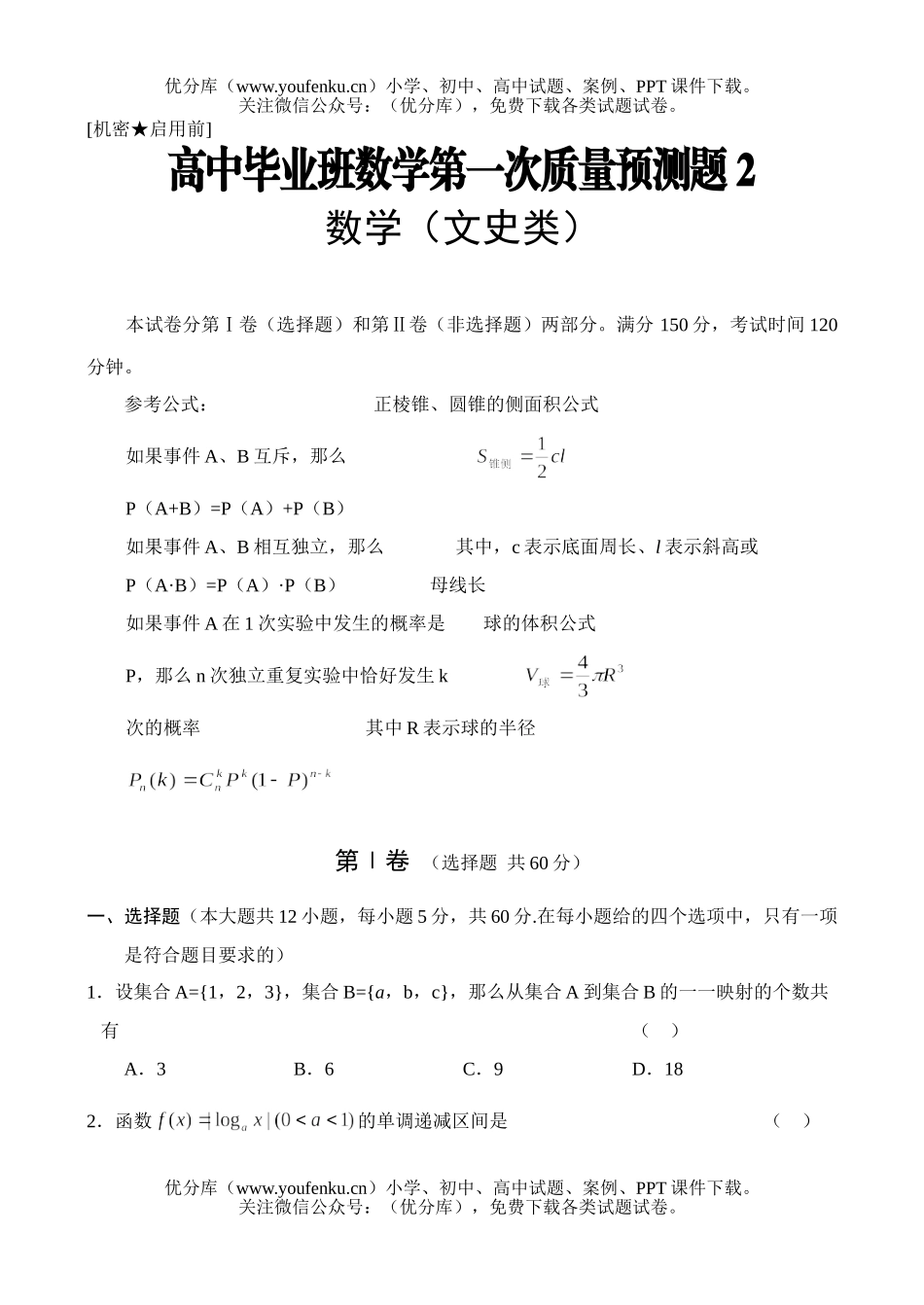 高中三年级数学毕业班第一次质量预测题2试卷_第1页
