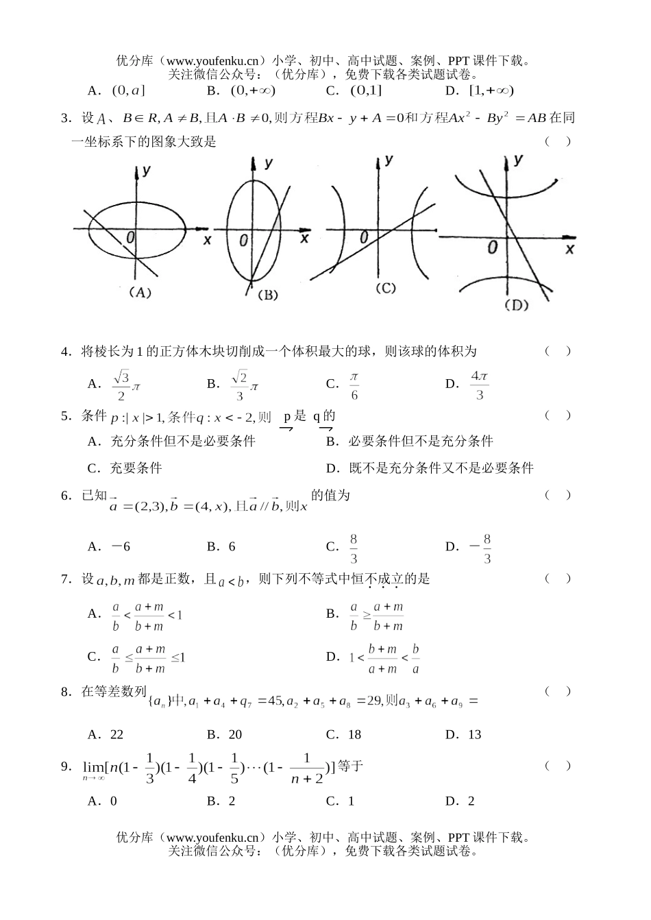 高中三年级数学毕业班第一次质量预测题2试卷_第2页