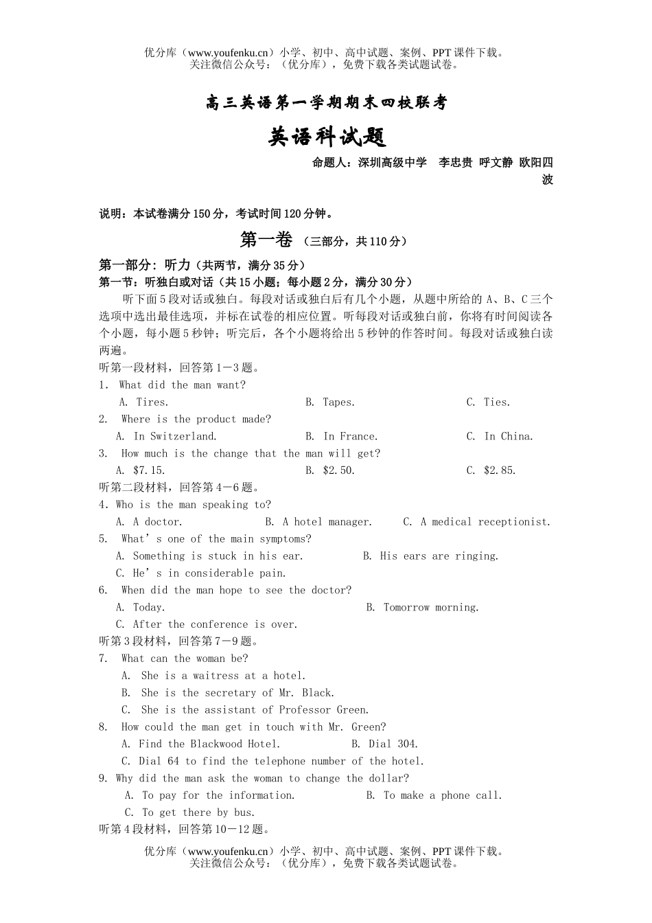 高中三年级英语第一学期期末四校联考试卷_第1页