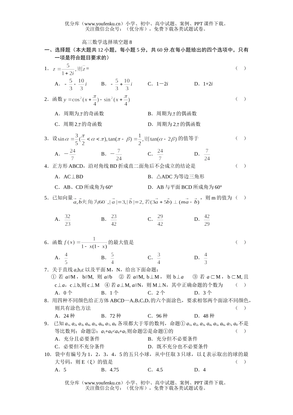 高中三年级数学选择填空题8试卷_第1页