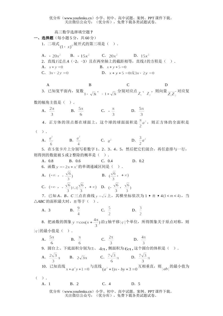 高中三年级数学选择填空题7试卷_第1页