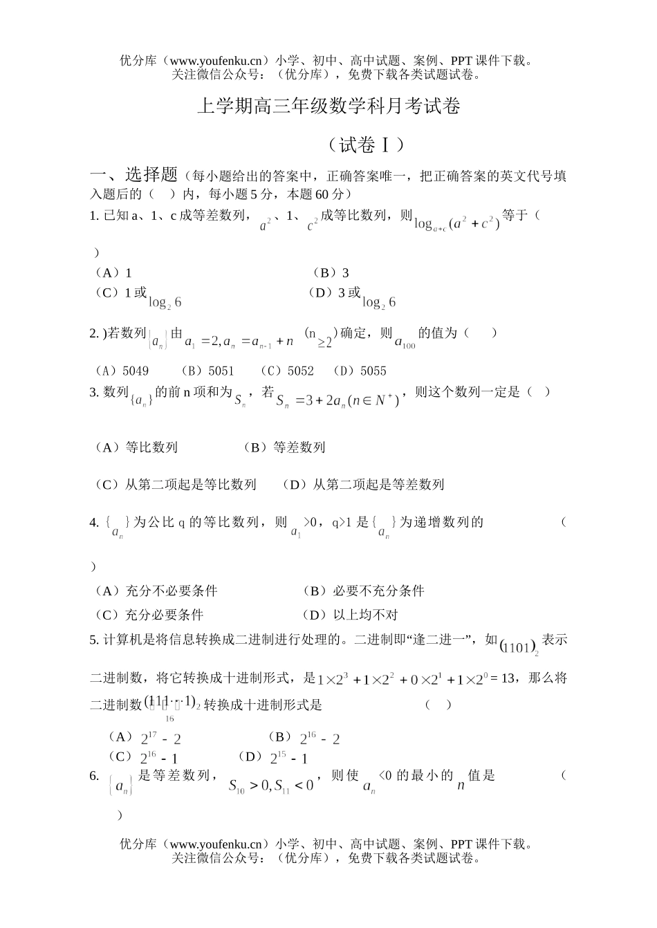 高中三年级数学上学期高科月考试卷_第1页