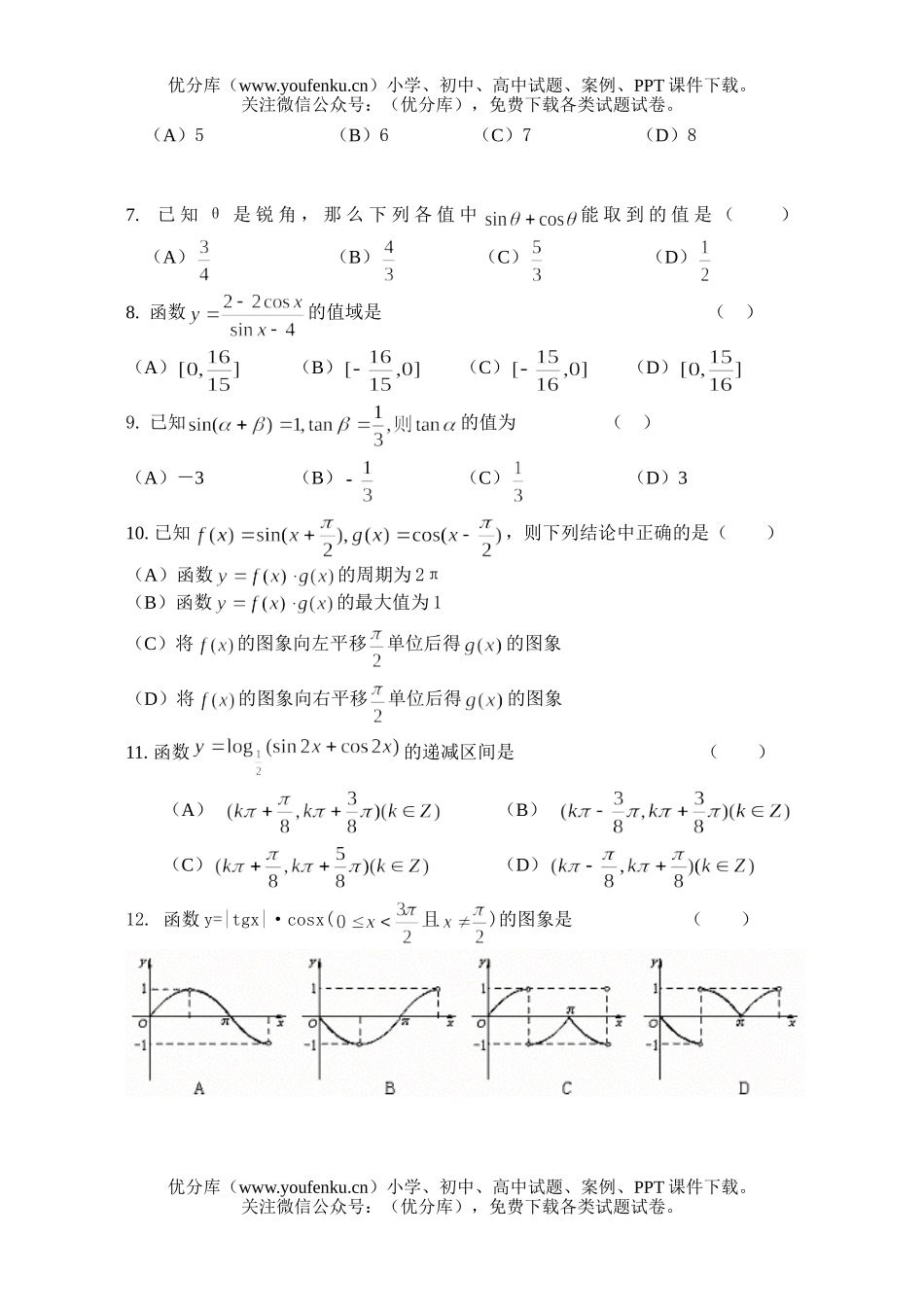高中三年级数学上学期高科月考试卷_第2页