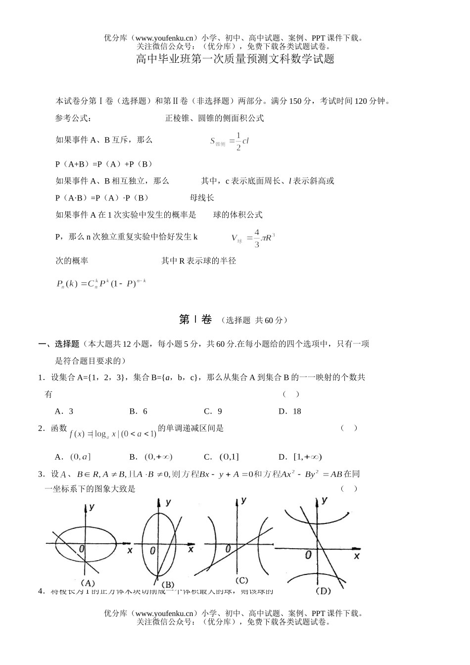 高中三年级数学毕业班第一次质量预测文科试卷_第1页