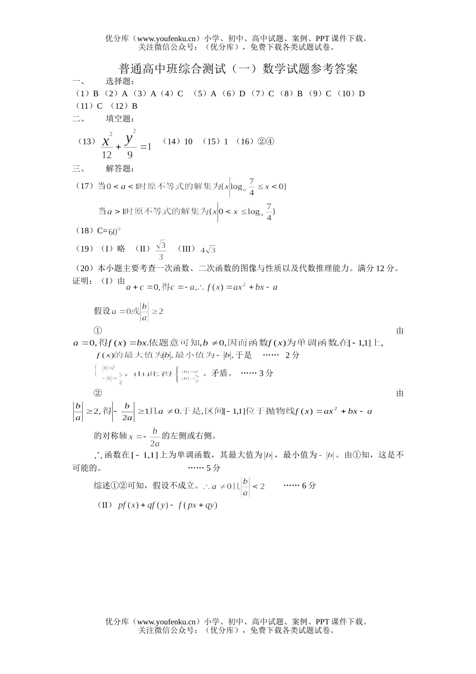 高中三年级数学普通班综合测试(一)参考答案试卷_第1页
