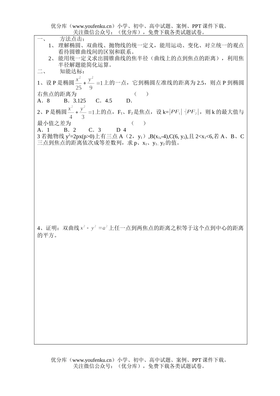 高中三年级数学圆锥曲线的统一定义9试卷_第2页