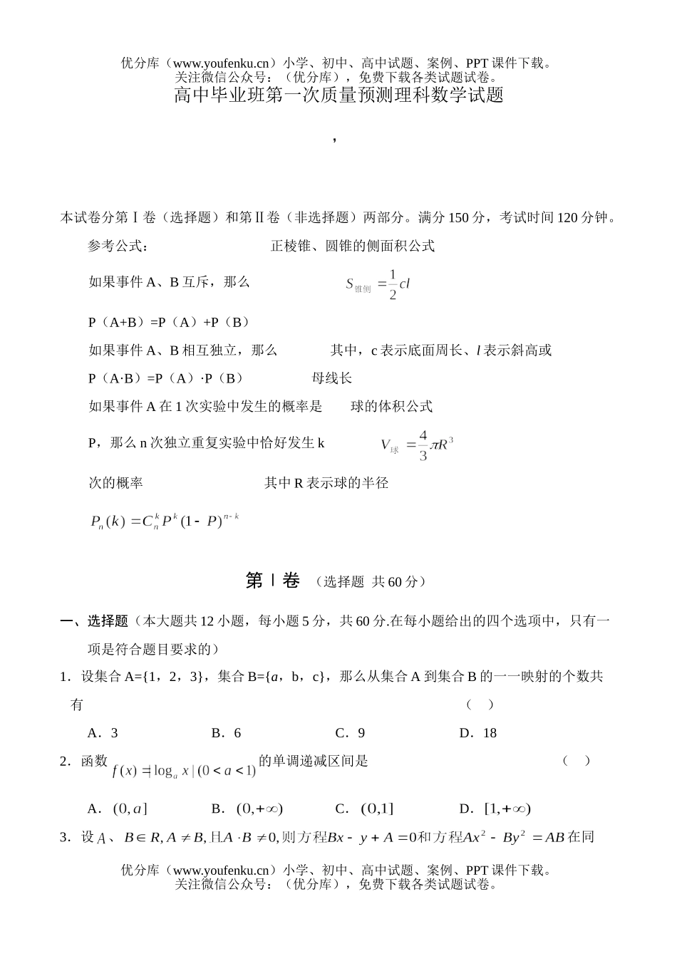 高中三年级数学毕业班第一次质量预测理科2试卷_第1页
