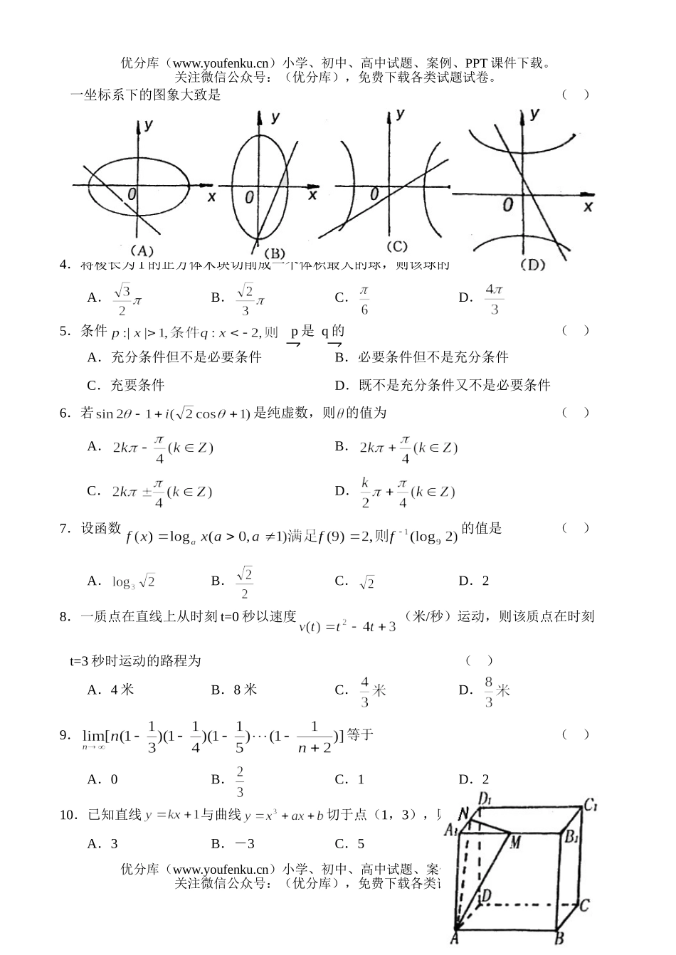 高中三年级数学毕业班第一次质量预测理科2试卷_第2页