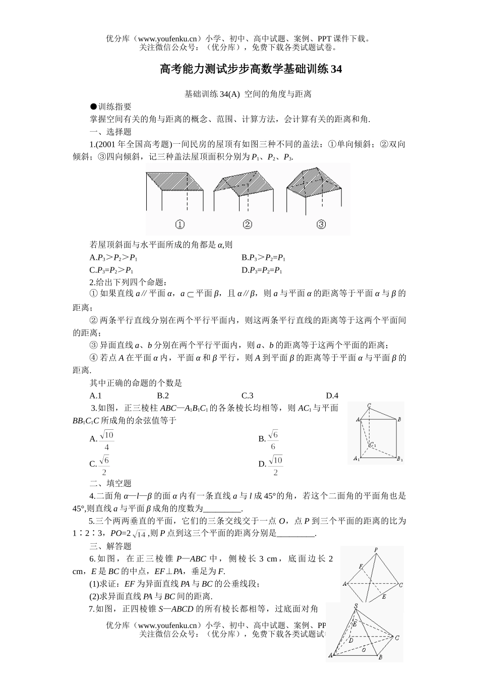 高中三年级数学空间的角度与距离试卷_第1页