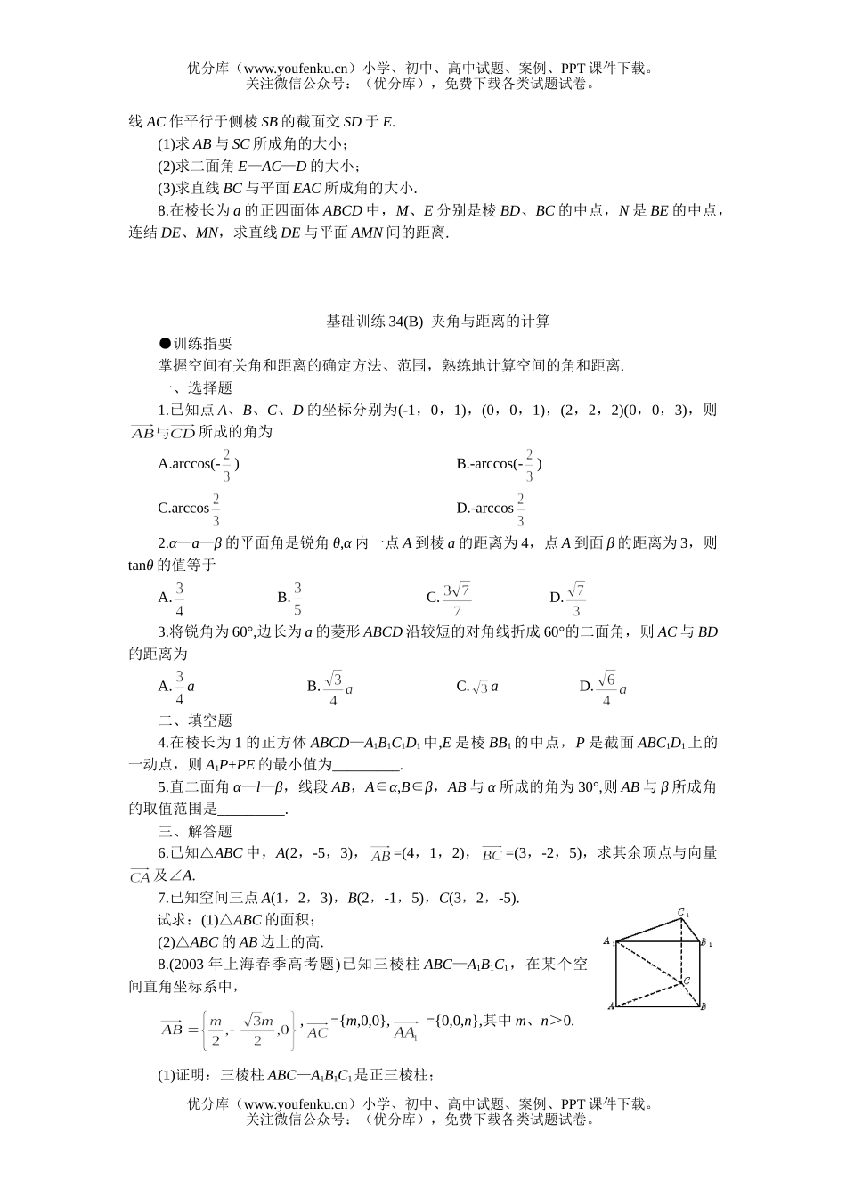 高中三年级数学空间的角度与距离试卷_第2页