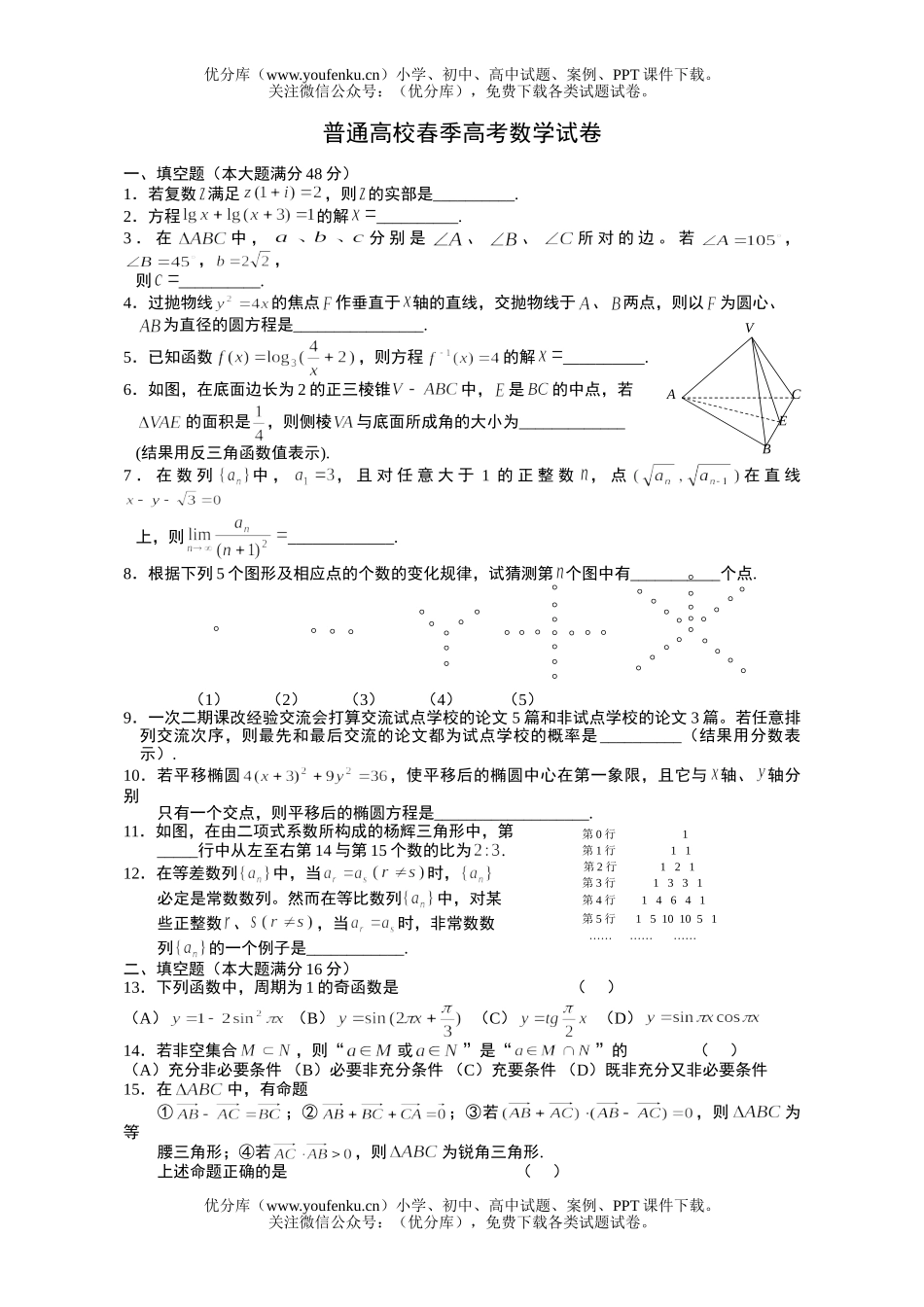 高中三年级数学普通高校春季高考试卷_第1页