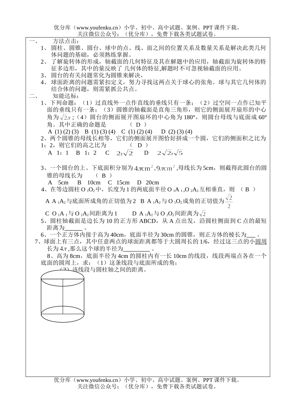 高中三年级数学圆柱、圆锥、圆台、球的有关概念及性质试卷_第2页