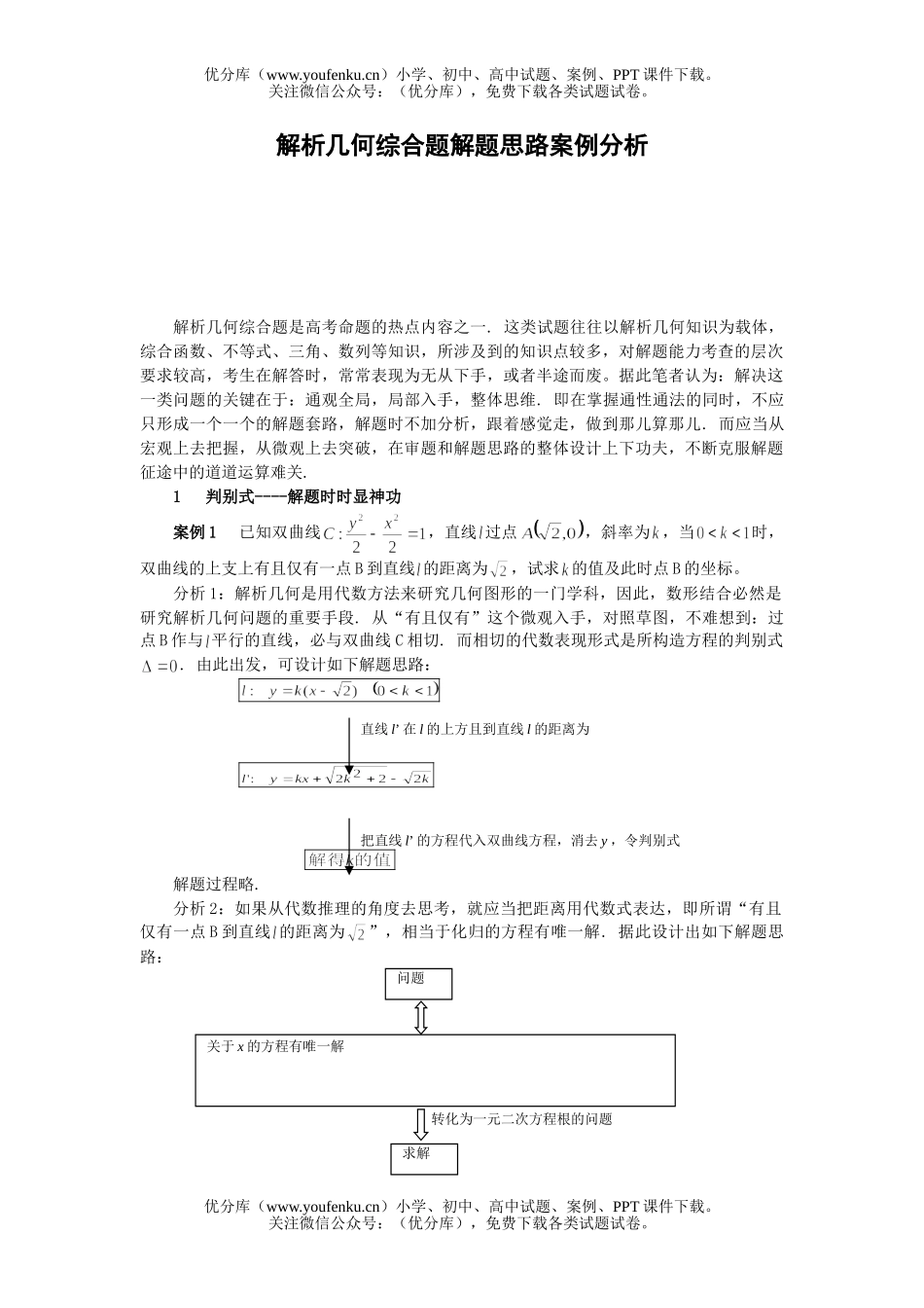 高中三年级数学解析几何综合题解题思路案例分析试卷_第1页