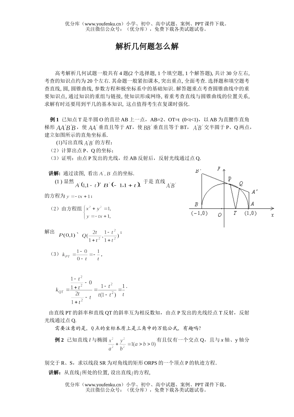 高中三年级数学解析几何题怎么解试卷_第1页