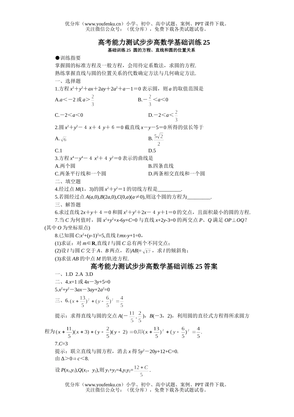 高中三年级数学圆的方程、直线和圆的位置关系试卷_第1页