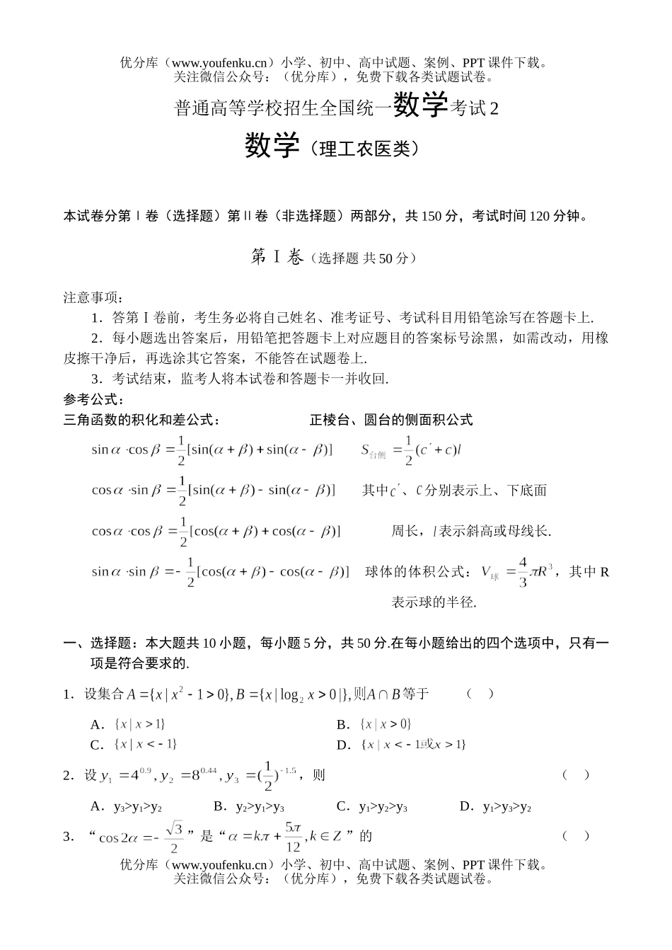 高中三年级数学普通高等学校招生全国统一考试2试卷_第1页