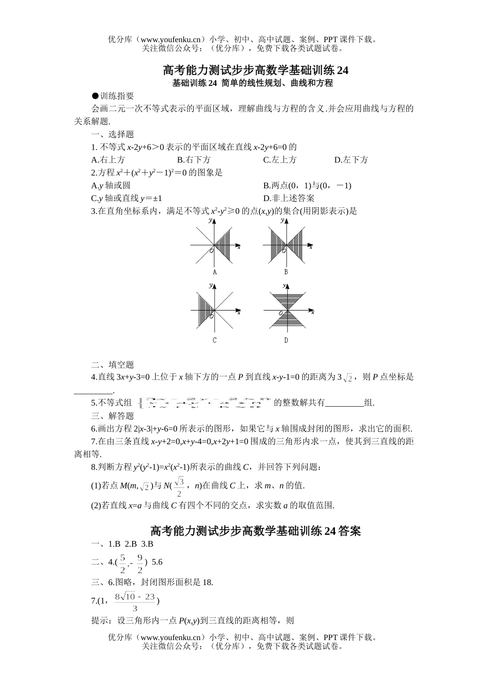 高中三年级数学简单的线性规划、曲线和方程试卷_第1页