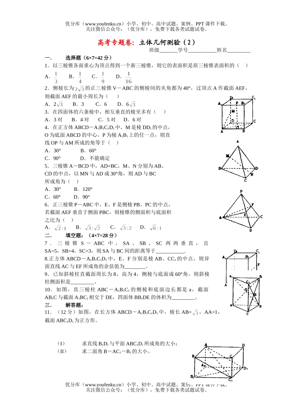 高中三年级数学立体几何测验(2)试卷_第1页