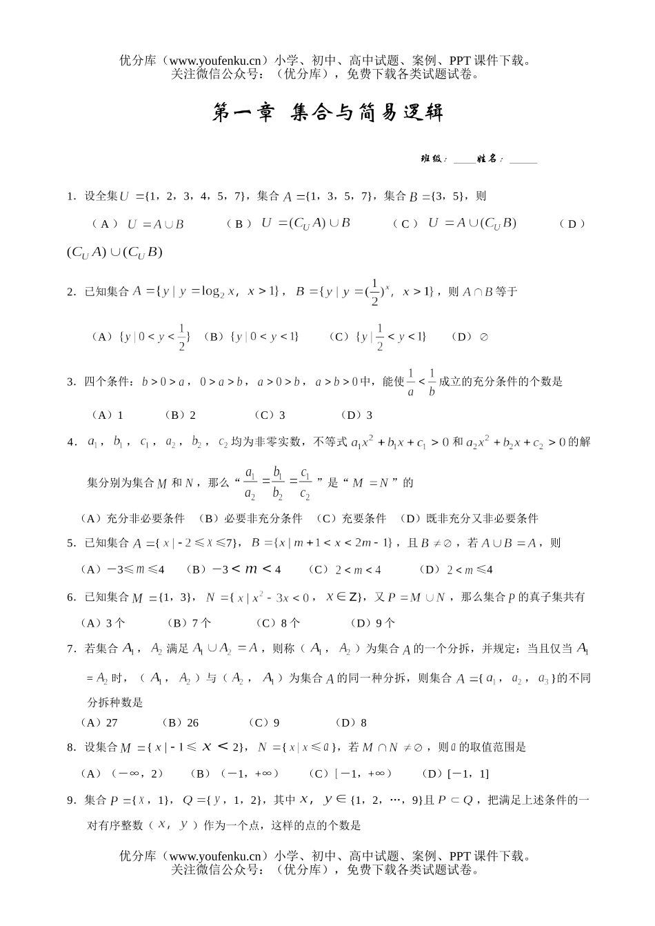 高中三年级数学集合与简易逻辑试卷_第1页