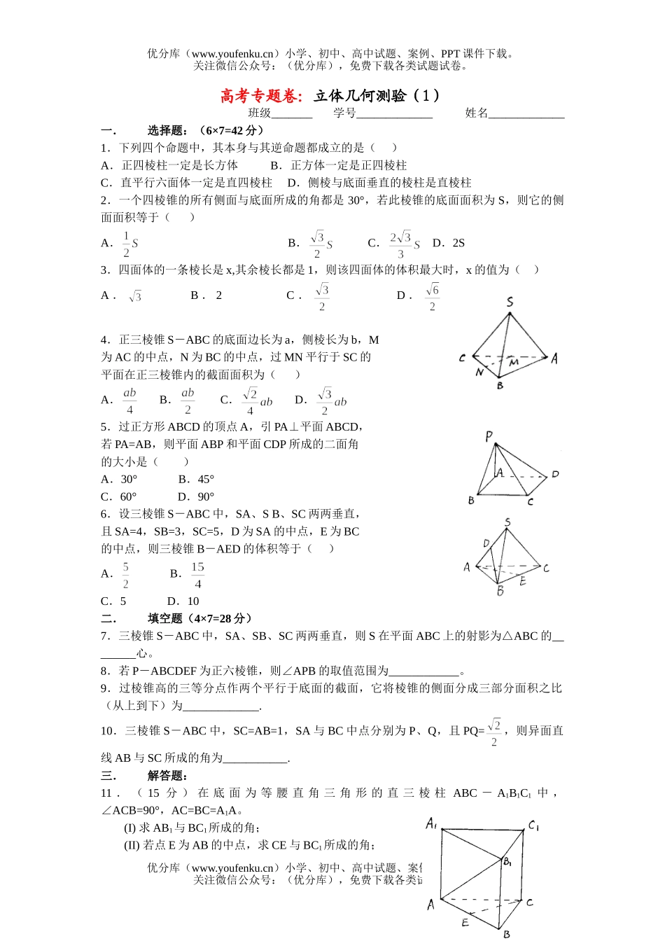 高中三年级数学立体几何测验(1)试卷_第1页