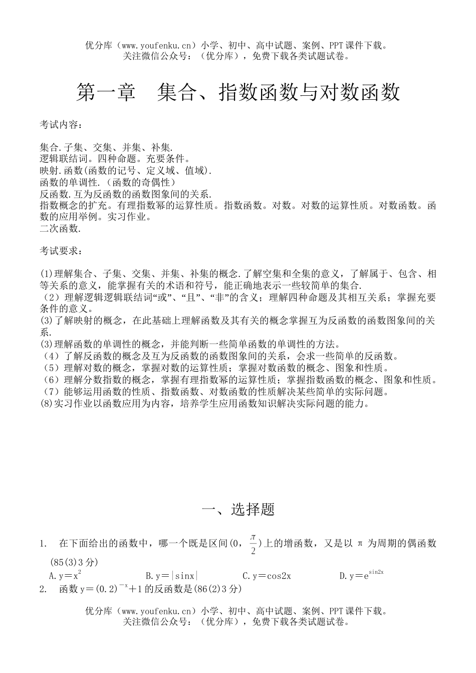 高中三年级数学集合、指数函数与对数函数试卷_第1页