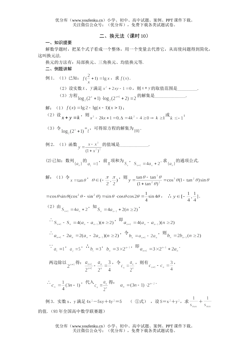 高中三年级数学换元法试卷_第1页