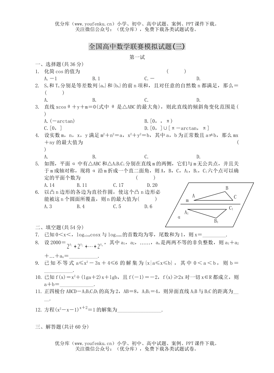 高中三年级数学全国联赛模拟(三)试卷_第1页