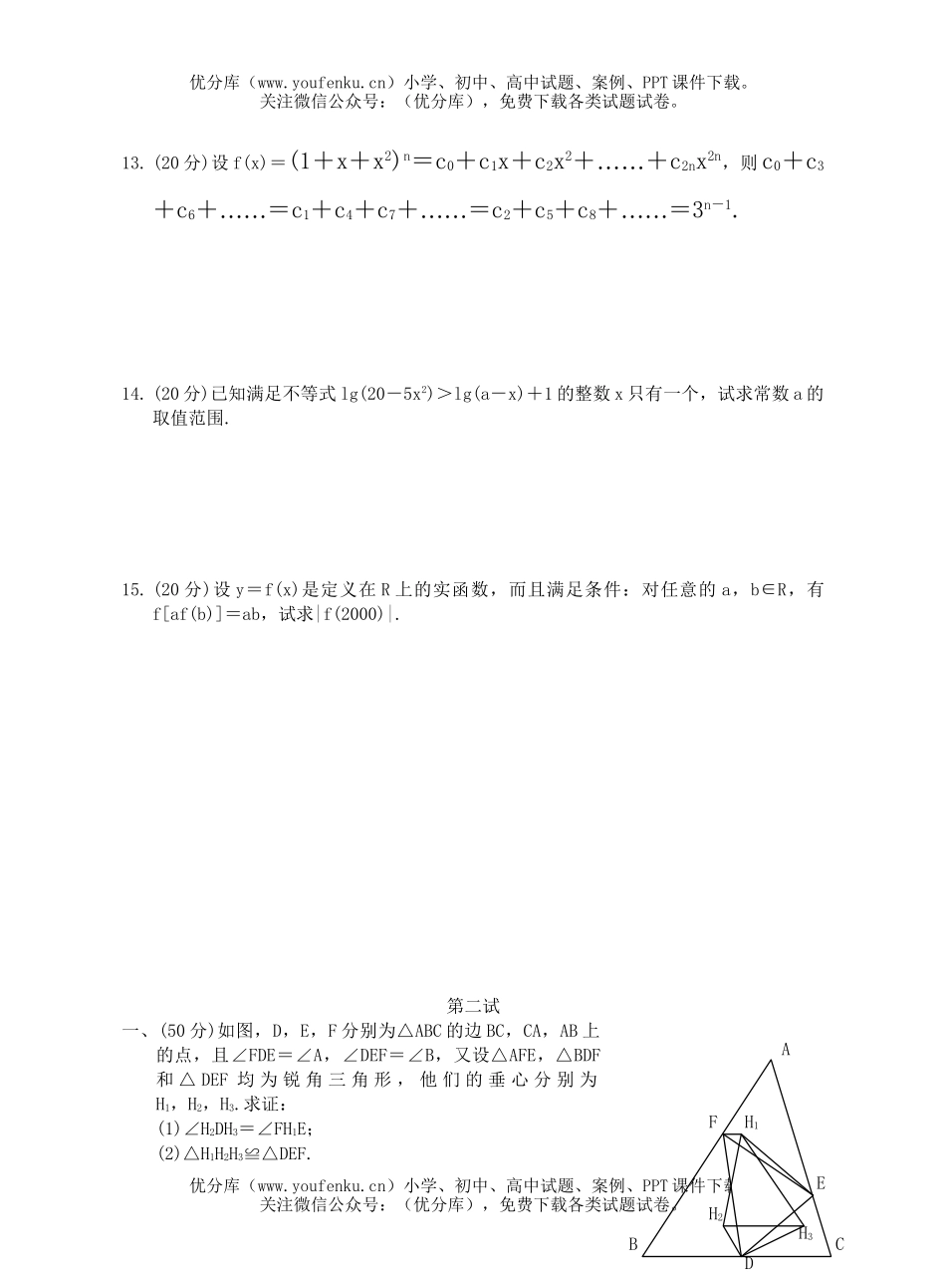 高中三年级数学全国联赛模拟(三)试卷_第2页