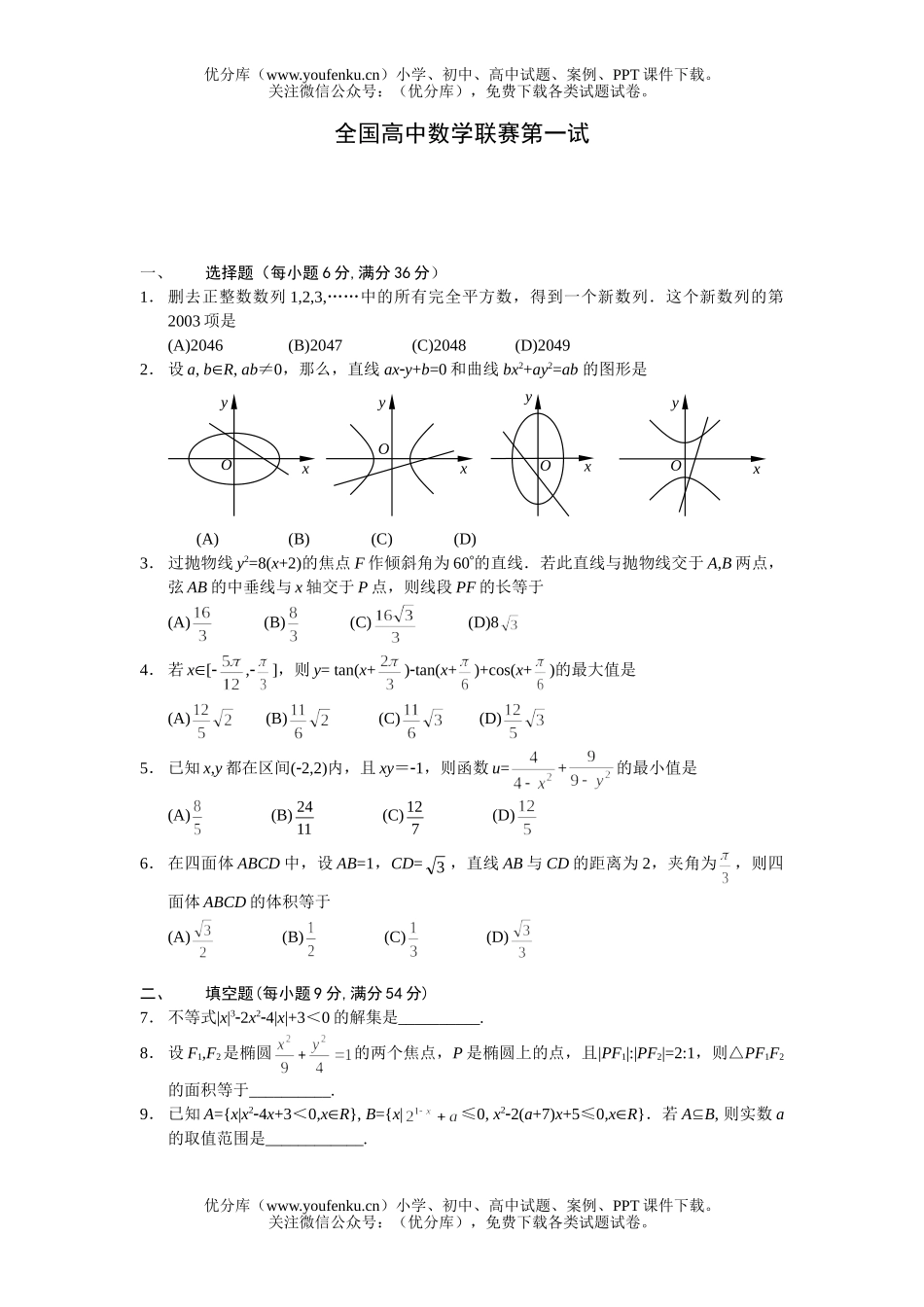 高中三年级数学全国联赛第一试卷_第1页