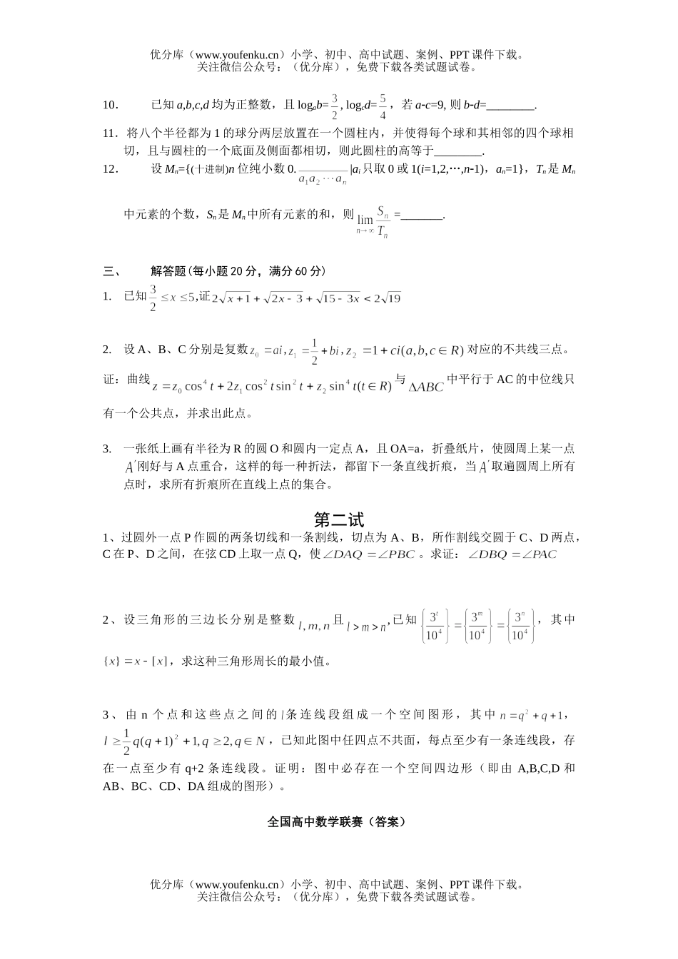 高中三年级数学全国联赛第一试卷_第2页