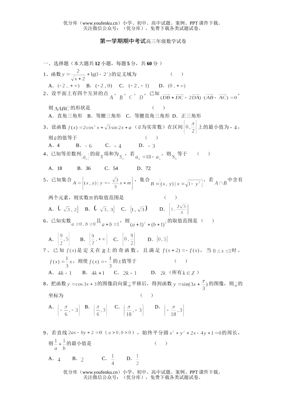高中三年级数学第一学期期中考试高试卷_第1页