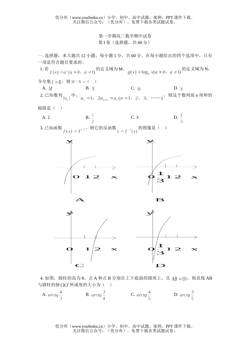 高中三年级数学第一学期期中试卷_第1页