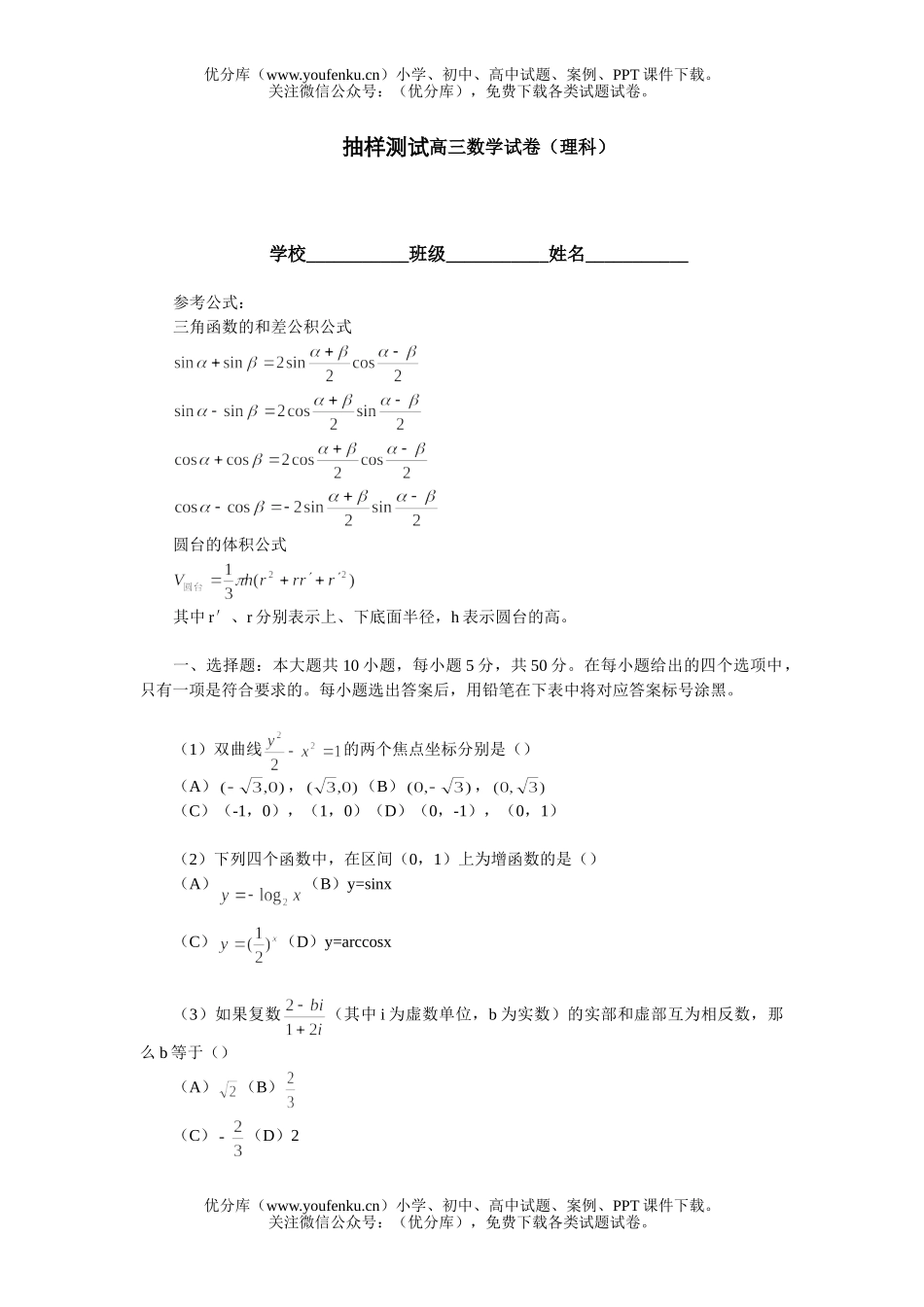 高中三年级数学抽样测试(理科)试卷_第1页