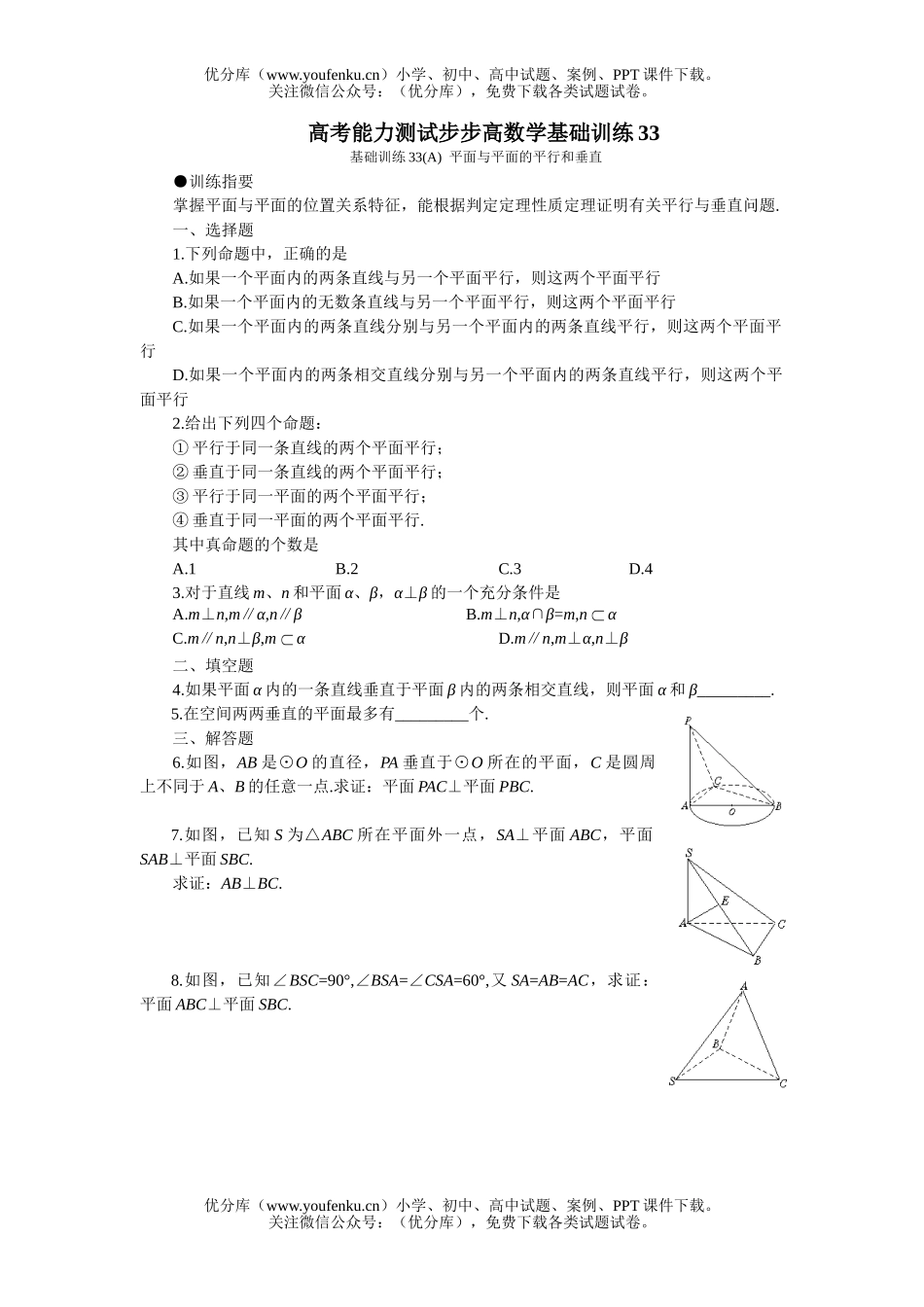 高中三年级数学平面与平面的平行和垂直试卷_第1页
