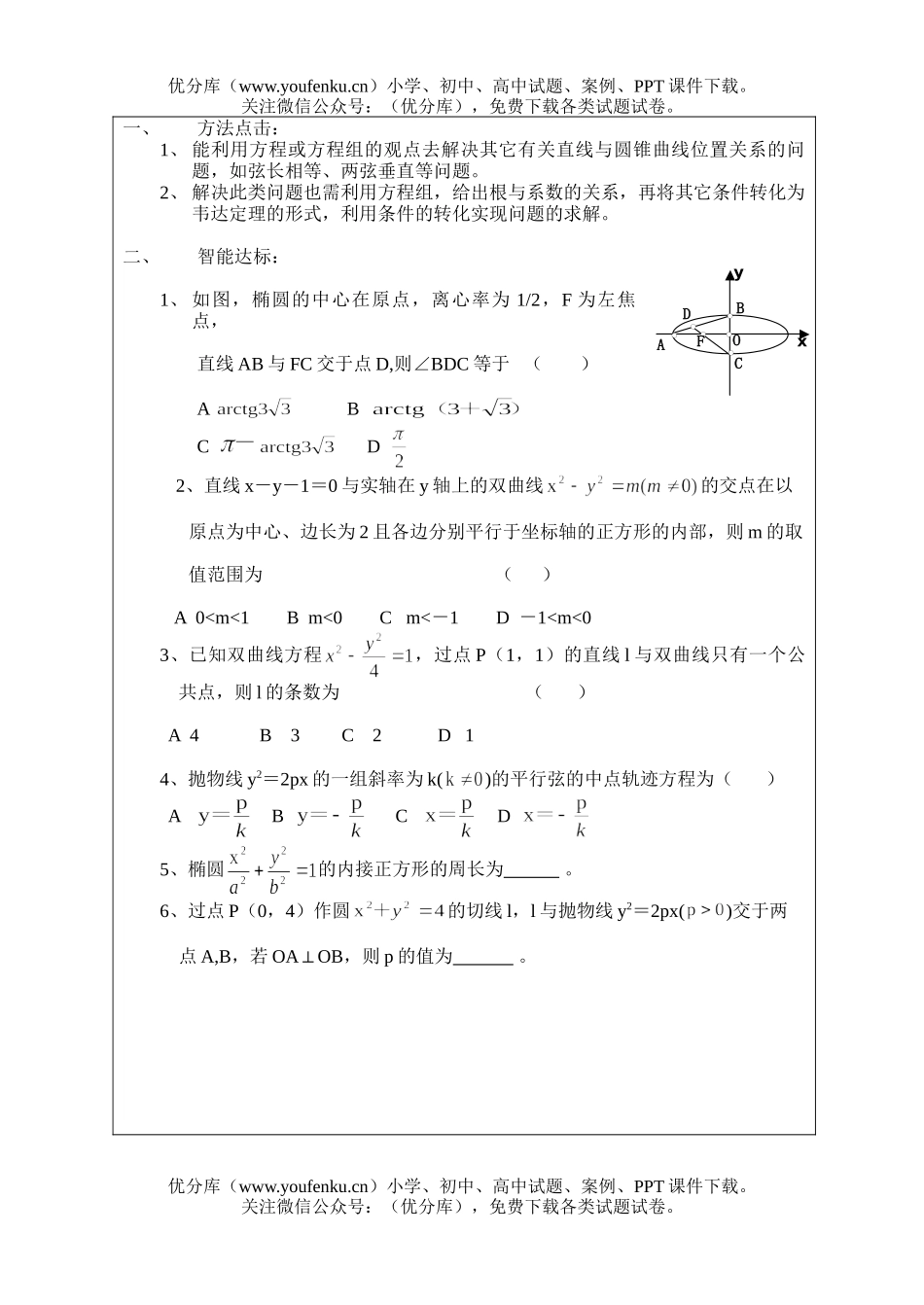 高中三年级数学直线与圆锥曲线的位置关系(三)试卷_第2页