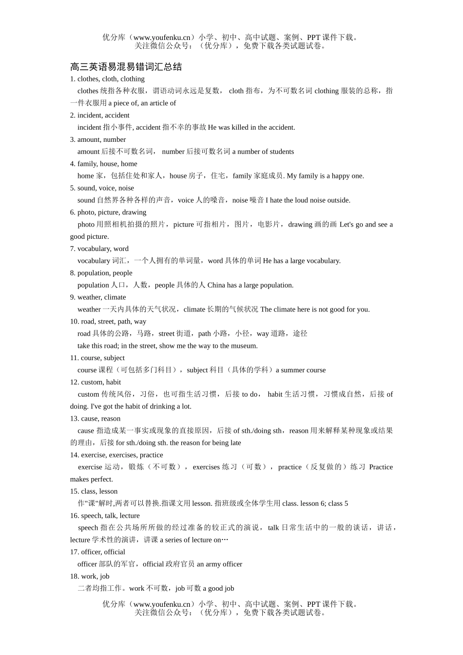 高中三年级英语易混易错词汇总结试卷_第1页