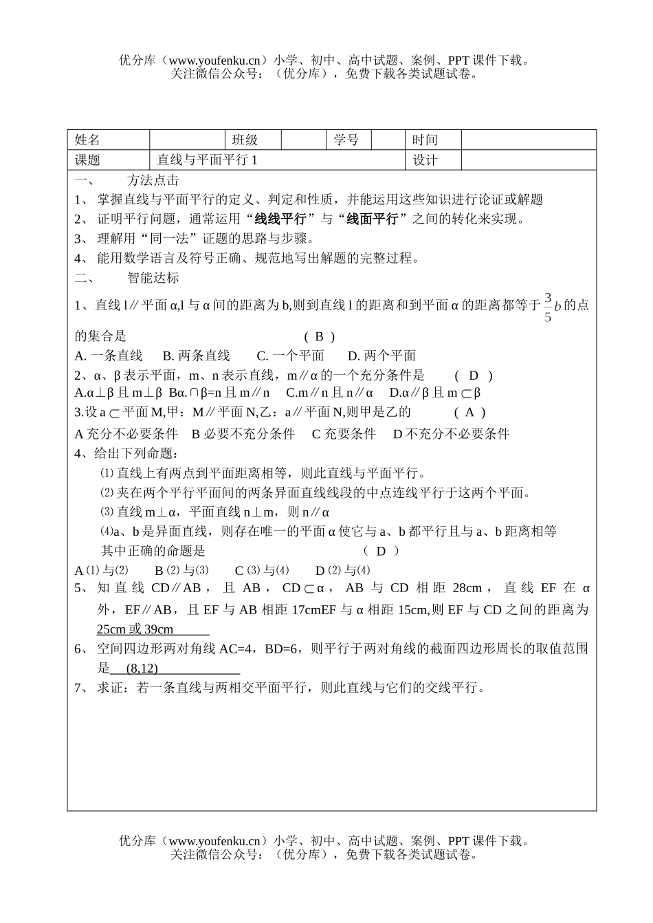 高中三年级数学直线与平面平行1试卷_第1页