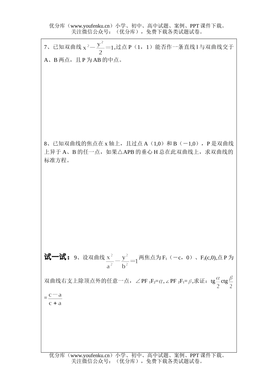 高中三年级数学双曲线7试卷_第3页