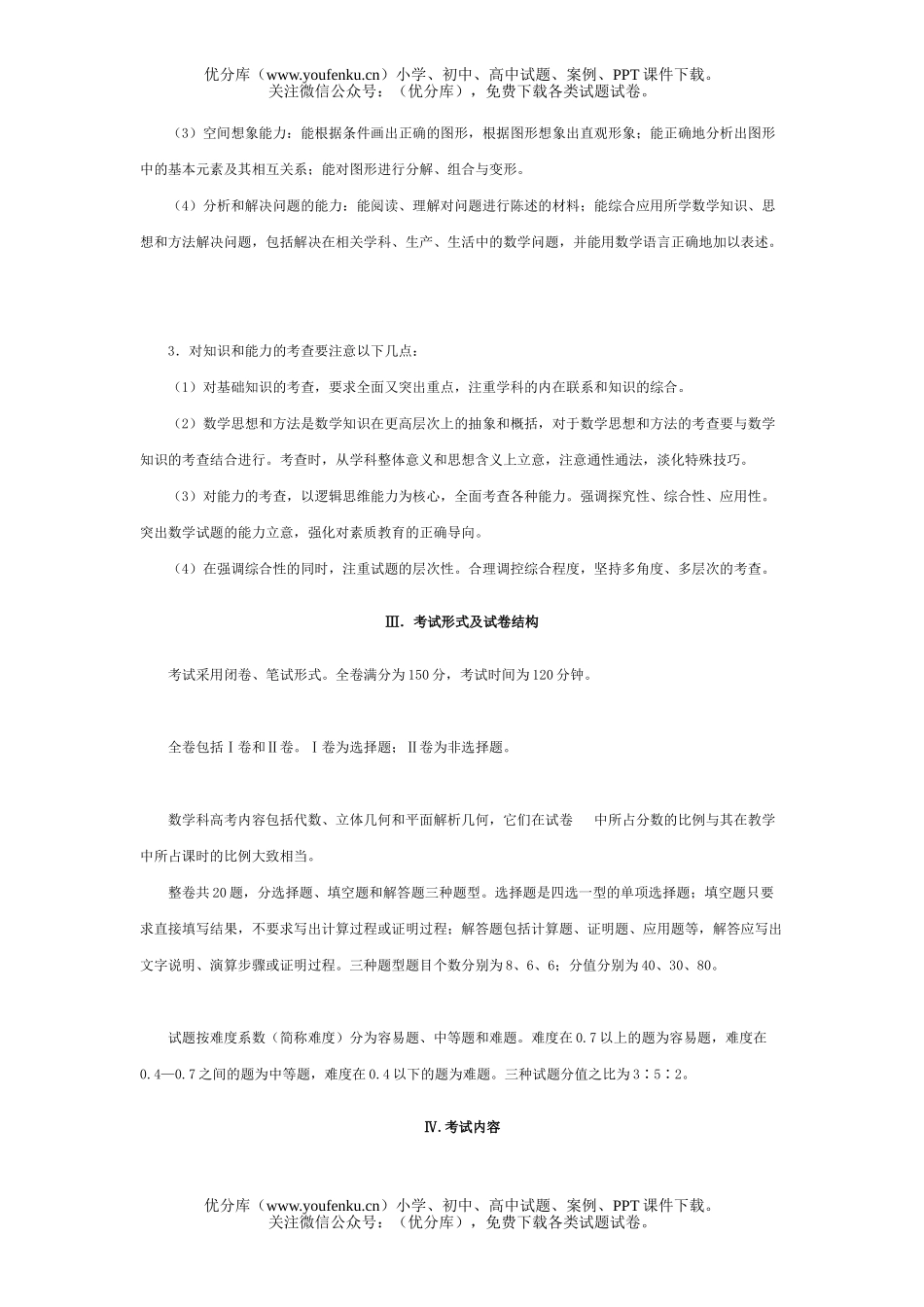 高中三年级数学普通高等学校招生全国统一考试考试说明(文科)试卷_第2页